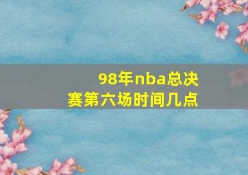 98年nba总决赛第六场时间几点