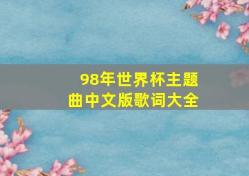 98年世界杯主题曲中文版歌词大全