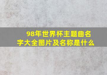 98年世界杯主题曲名字大全图片及名称是什么