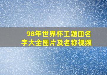 98年世界杯主题曲名字大全图片及名称视频