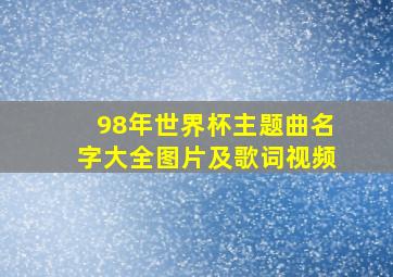 98年世界杯主题曲名字大全图片及歌词视频