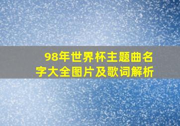 98年世界杯主题曲名字大全图片及歌词解析