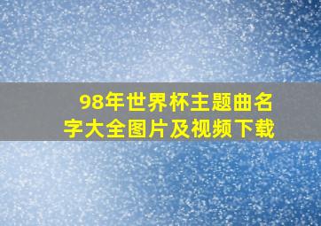 98年世界杯主题曲名字大全图片及视频下载