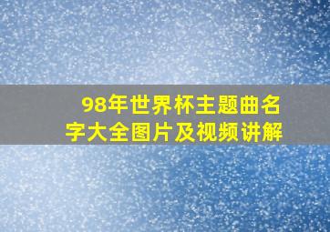 98年世界杯主题曲名字大全图片及视频讲解