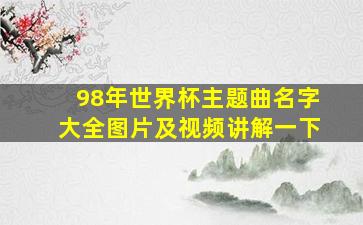 98年世界杯主题曲名字大全图片及视频讲解一下