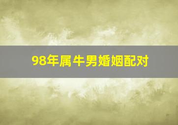 98年属牛男婚姻配对