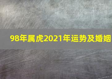 98年属虎2021年运势及婚姻