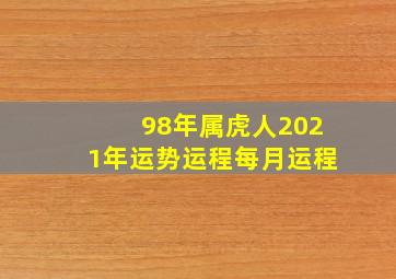 98年属虎人2021年运势运程每月运程