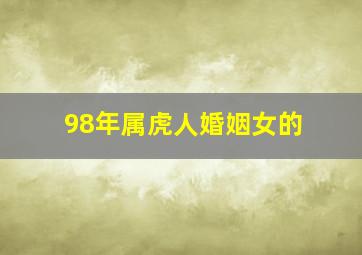 98年属虎人婚姻女的