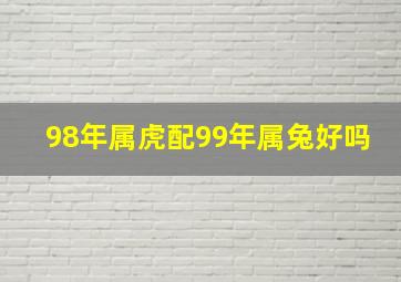 98年属虎配99年属兔好吗