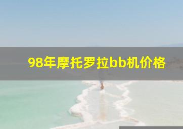 98年摩托罗拉bb机价格