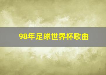 98年足球世界杯歌曲