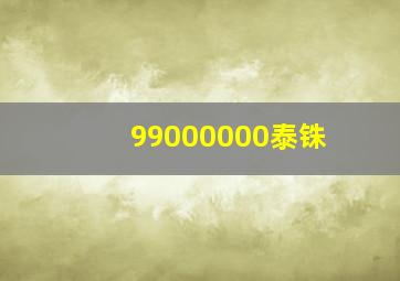 99000000泰铢