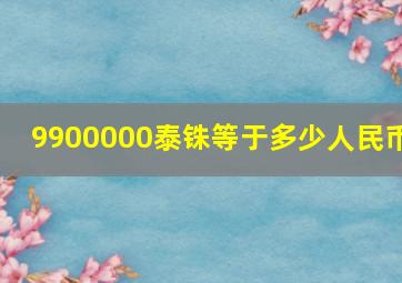 9900000泰铢等于多少人民币