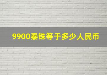 9900泰铢等于多少人民币