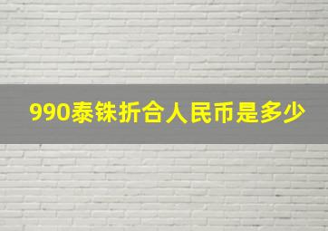 990泰铢折合人民币是多少