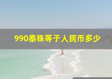 990泰铢等于人民币多少