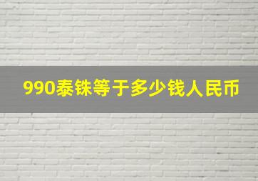 990泰铢等于多少钱人民币