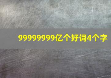 99999999亿个好词4个字