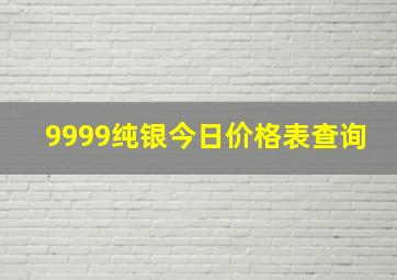 9999纯银今日价格表查询