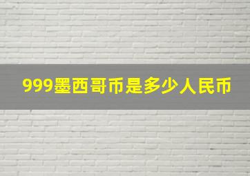 999墨西哥币是多少人民币