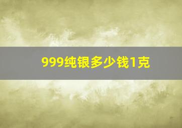 999纯银多少钱1克