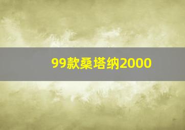 99款桑塔纳2000