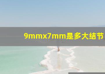 9mmx7mm是多大结节