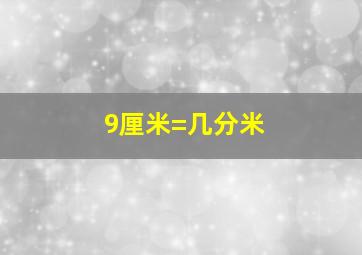 9厘米=几分米