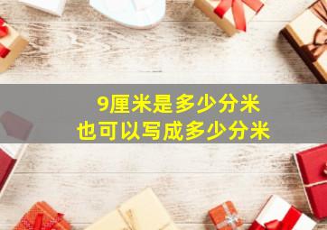 9厘米是多少分米也可以写成多少分米