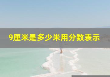 9厘米是多少米用分数表示