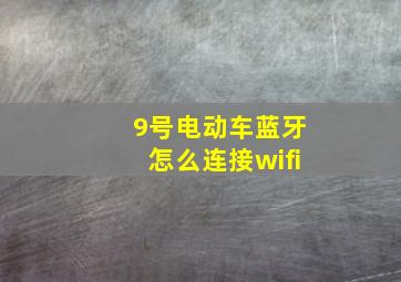 9号电动车蓝牙怎么连接wifi