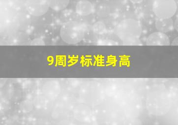 9周岁标准身高