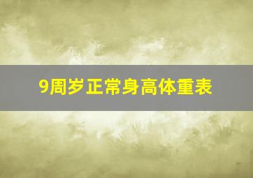 9周岁正常身高体重表