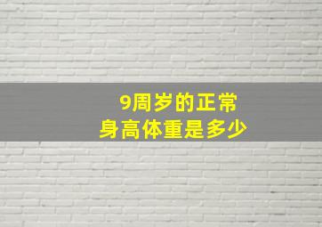 9周岁的正常身高体重是多少