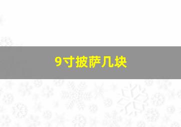 9寸披萨几块