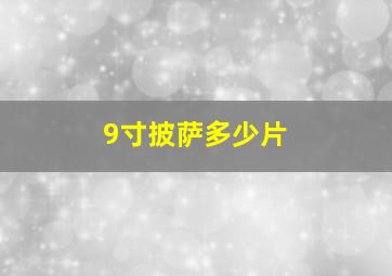 9寸披萨多少片