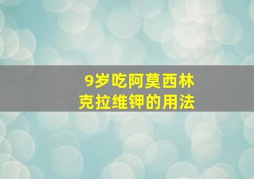 9岁吃阿莫西林克拉维钾的用法