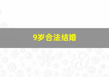 9岁合法结婚