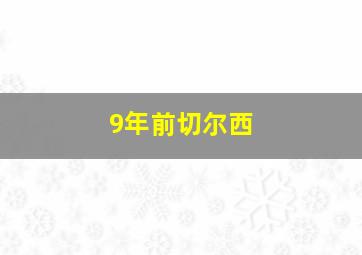 9年前切尔西