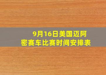 9月16日美国迈阿密赛车比赛时间安排表