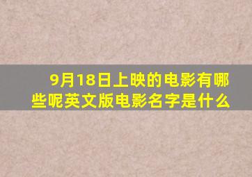 9月18日上映的电影有哪些呢英文版电影名字是什么