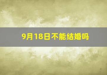 9月18日不能结婚吗