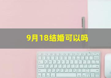 9月18结婚可以吗