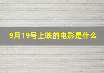 9月19号上映的电影是什么