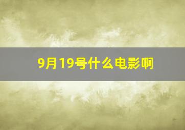 9月19号什么电影啊