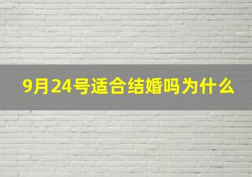 9月24号适合结婚吗为什么