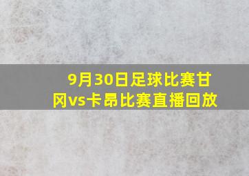 9月30日足球比赛甘冈vs卡昂比赛直播回放