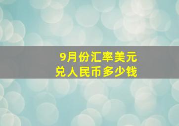 9月份汇率美元兑人民币多少钱