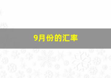 9月份的汇率